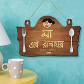 Mummy Da Dhabba in Bengali: Kitchen Wall Hanging for Mother's Day Gift